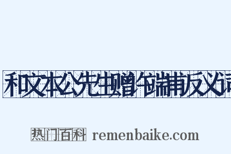 和文本公先生赠许端甫反义词是什么意思的图片